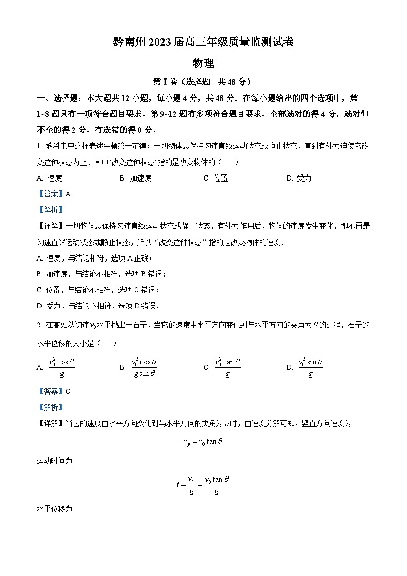 【期中真题】贵州省黔南州2022-2023学年高三上学期质量监测物理试题01
