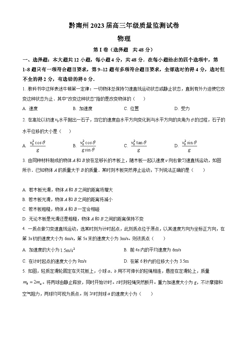 【期中真题】贵州省黔南州2022-2023学年高三上学期质量监测物理试题01