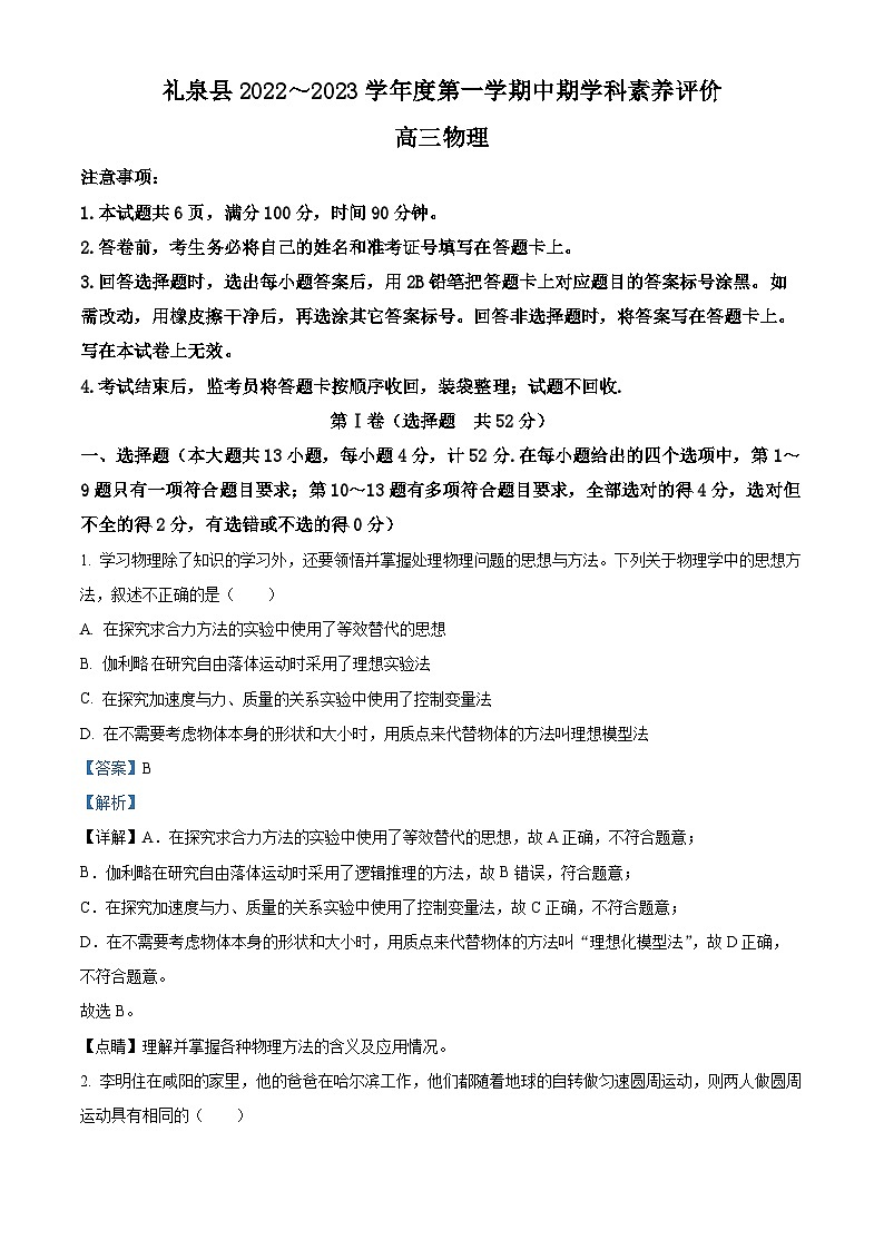 【期中真题】陕西省咸阳市礼泉县2022-2023学年高三上学期中期学科素养评价物理试题 （解析版）第1页