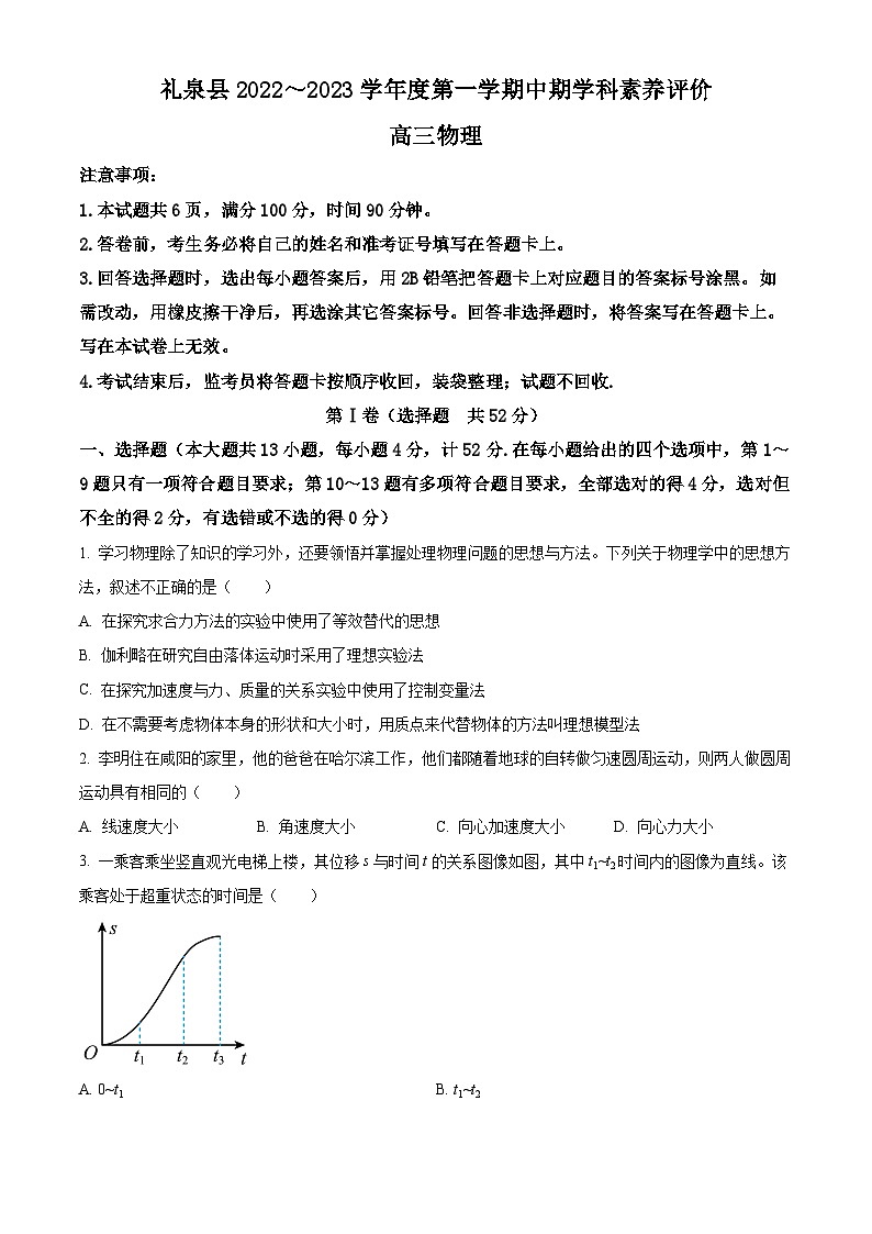 【期中真题】陕西省咸阳市礼泉县2022-2023学年高三上学期中期学科素养评价物理试题 （原卷版）第1页
