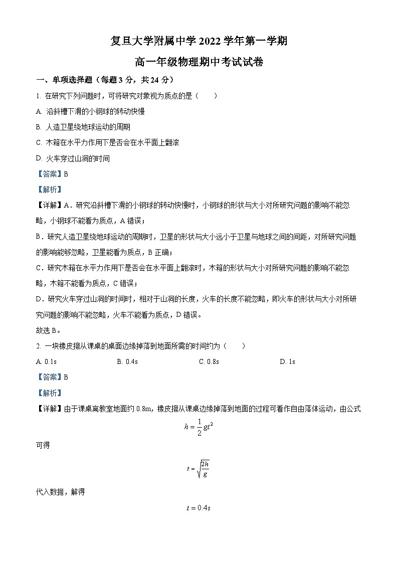 【期中真题】上海市复旦大学附属中学2022-2023学年高一上学期期中考试物理试题（解析版）第1页