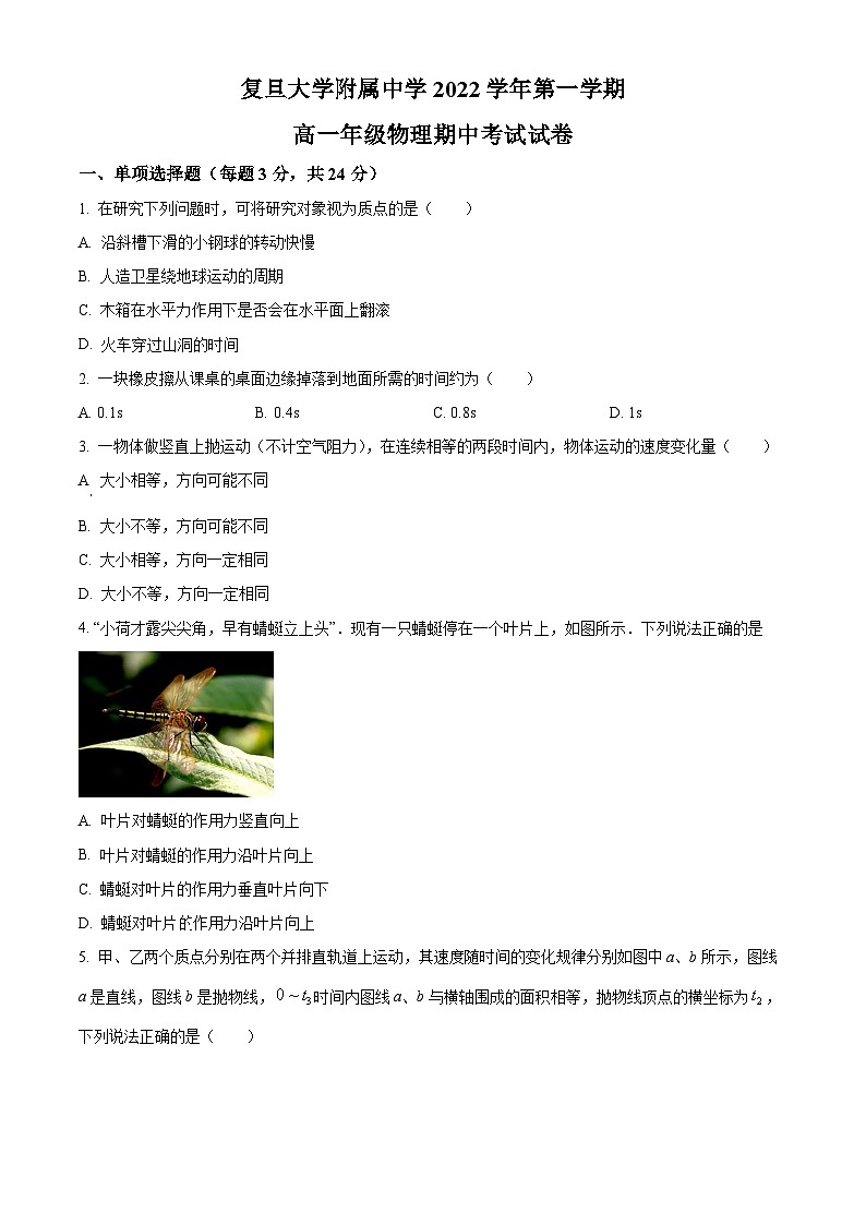 【期中真题】上海市复旦大学附属中学2022-2023学年高一上学期期中考试物理试题（原卷版）第1页