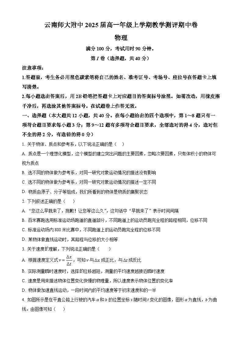 【期中真题】云南省昆明市云南师范大学附属中学2022-2023学年高一上学期期中教学测评物理试题（原卷版）第1页