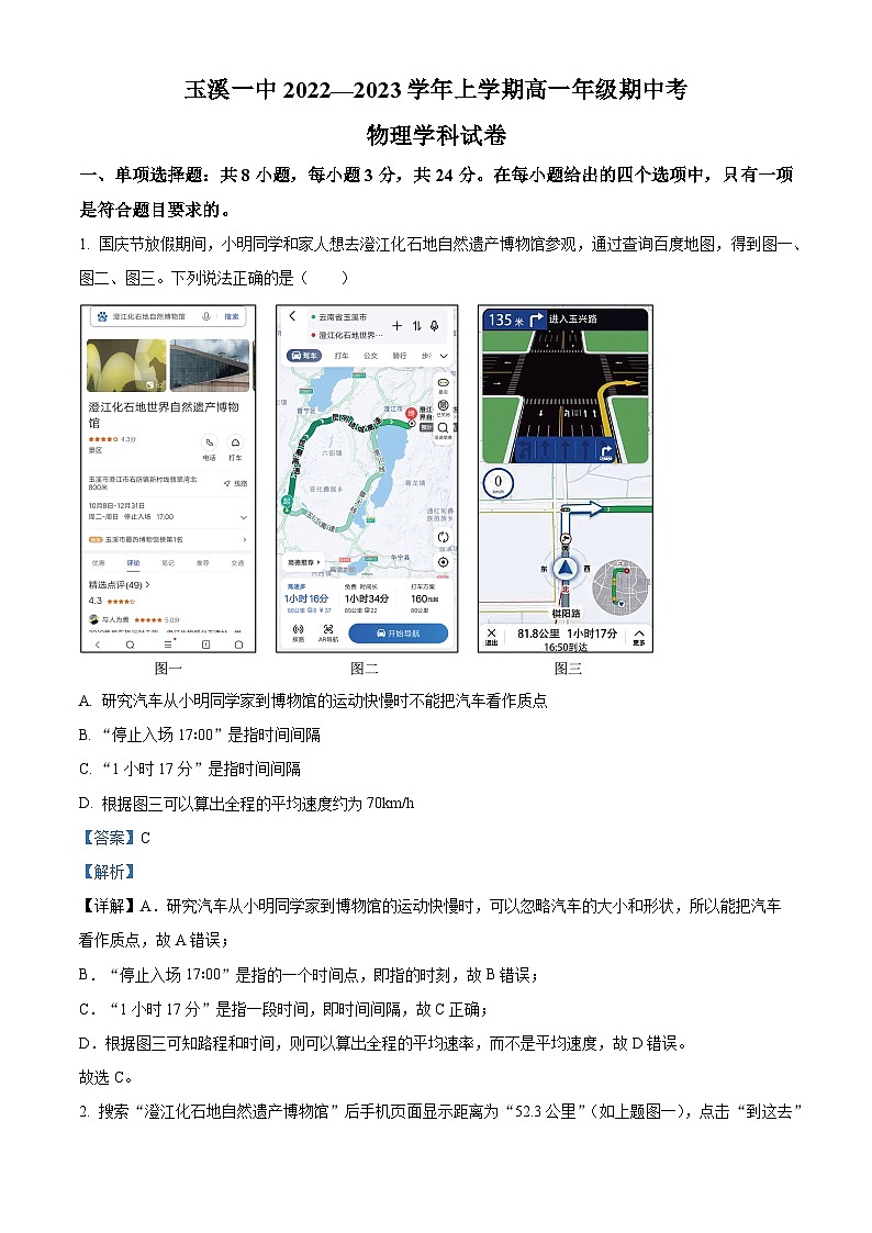 【期中真题】云南省玉溪第一中学2022-2023学年高一上学期期中物理试题.zip01