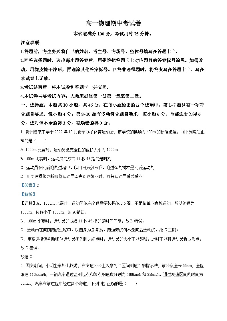 【期中真题】云南省部分名校2022-2023学年高一上学期期中考试物理试题.zip01