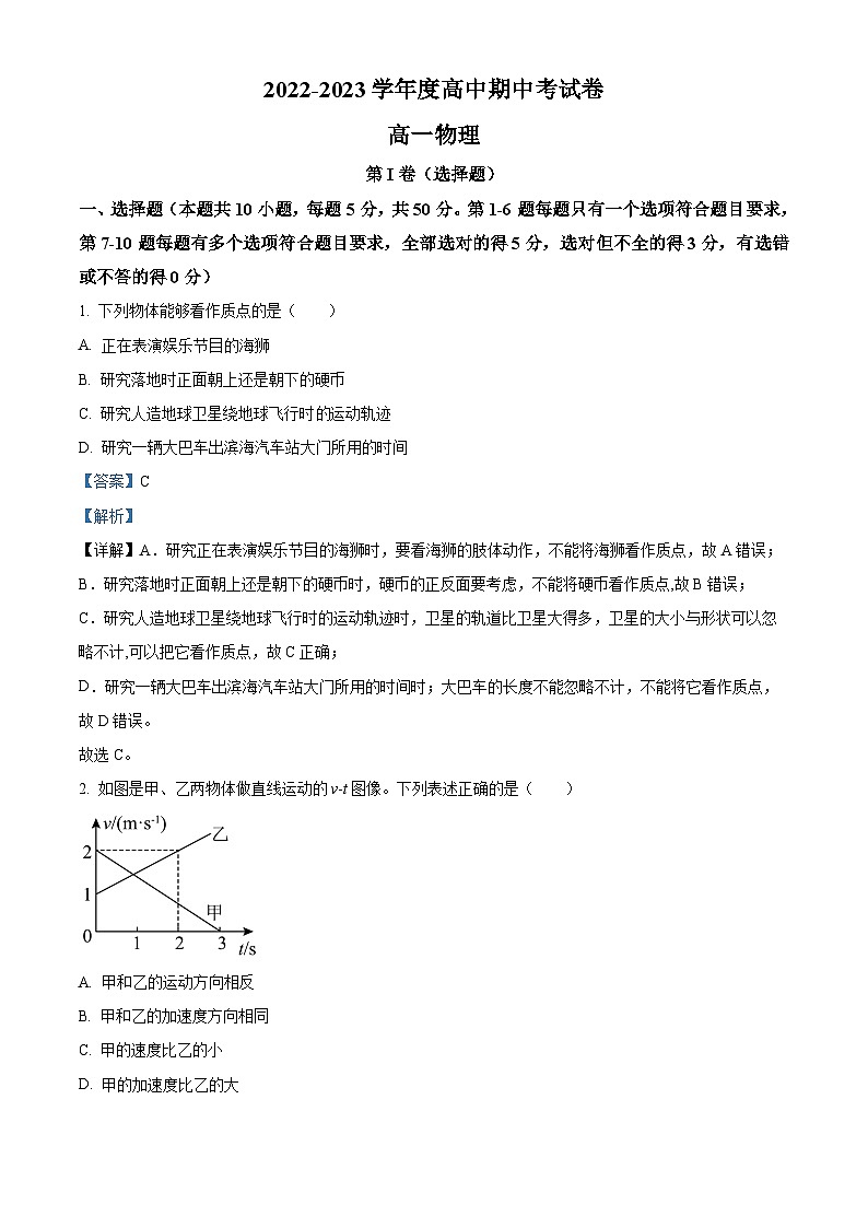 【期中真题】内蒙古乌兰察布市2022-2023学年高一上学期期中考试物理试题（解析版）第1页