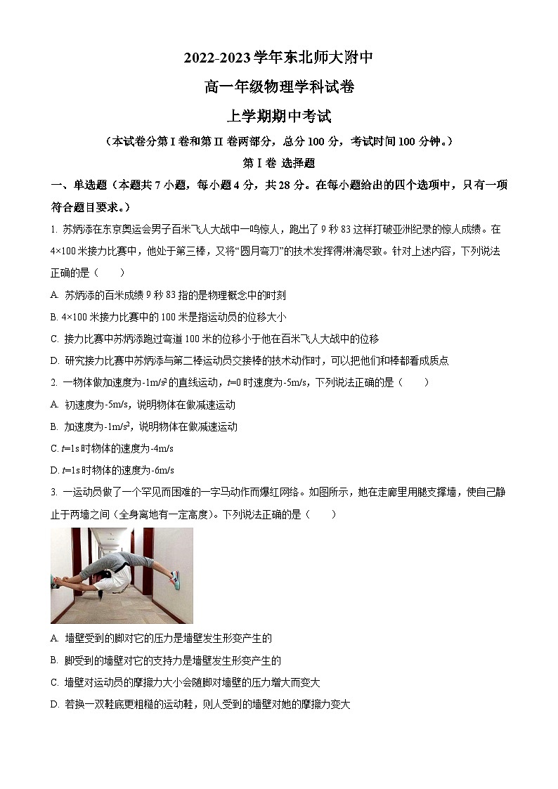【期中真题】吉林省长春市东北师范大学附属中学2022-2023学年高一上学期期中物理试题.zip01