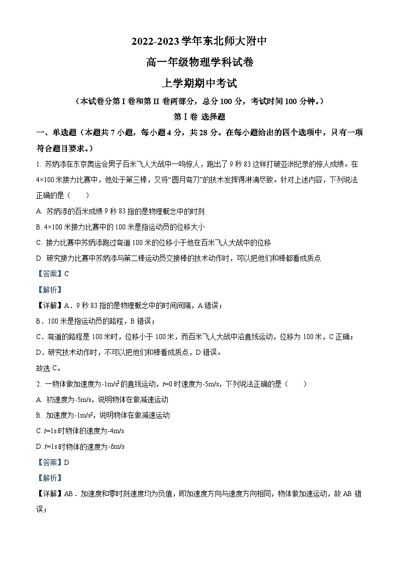【期中真题】吉林省长春市东北师范大学附属中学2022-2023学年高一上学期期中物理试题.zip01