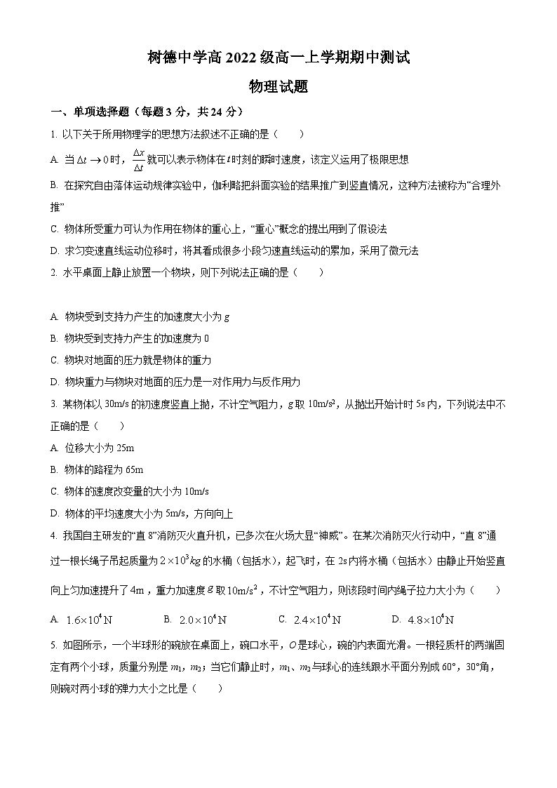 【期中真题】四川省成都市树德中学2022-2023学年高一上学期期中考试物理试题（原卷版）第1页