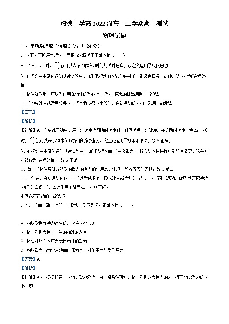 【期中真题】四川省成都市树德中学2022-2023学年高一上学期期中考试物理试题（解析版）第1页
