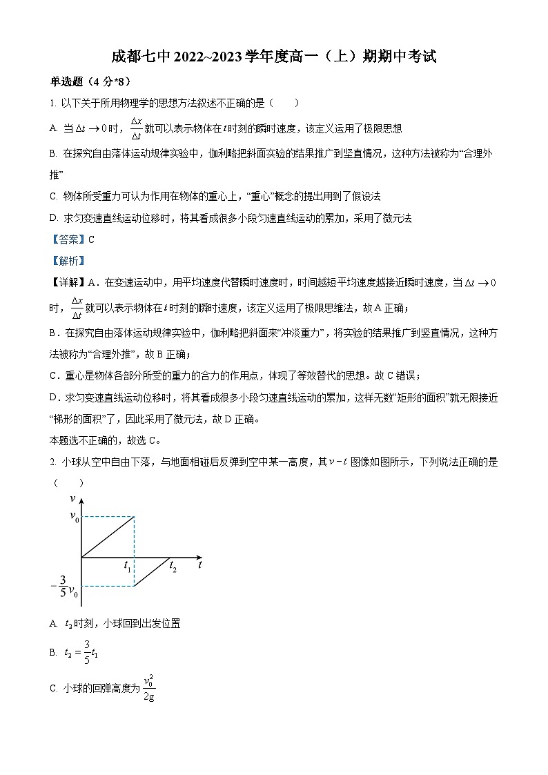 【期中真题】四川省成都市第七中学2022-2023学年高一上学期期中物理试题.zip01