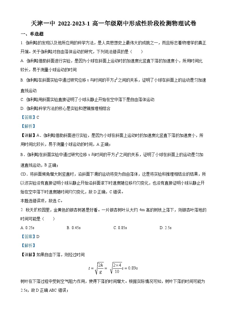 【期中真题】天津市第一中学2022-2023学年高一上学期期中形成性阶段检测物理试题.zip01