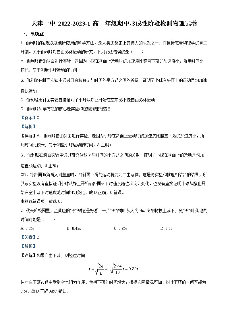【期中真题】天津市第一中学2022-2023学年高一上学期期中形成性阶段检测物理试题（解析版）第1页