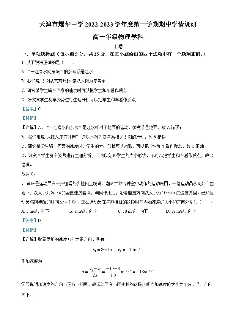 【期中真题】天津市耀华中学2022-2023学年高一上学期期中物理试题.zip01