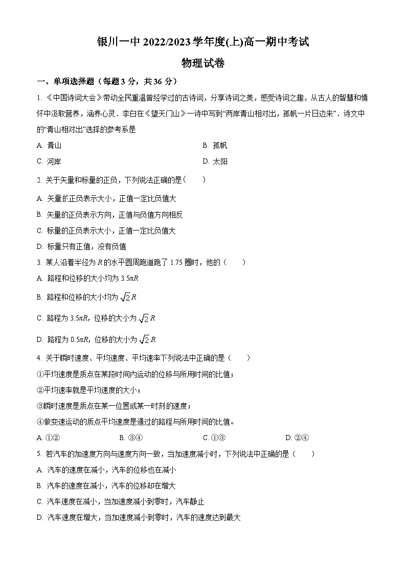 【期中真题】宁夏回族自治区银川一中2022-2023学年高一上学期期中物理试题（原卷版）第1页