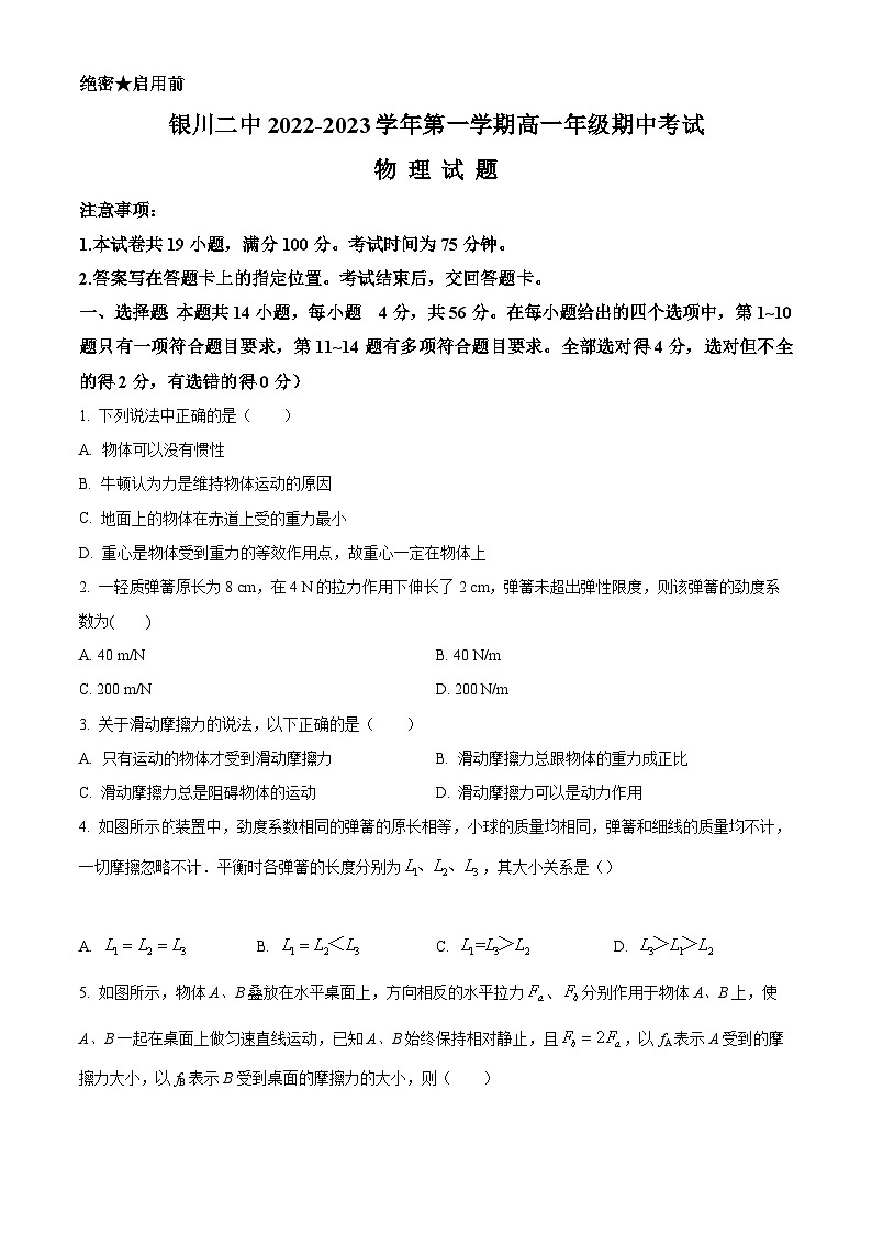 【期中真题】宁夏银川市第二中学2022-2023学年高一上学期期中物理试题（原卷版）第1页