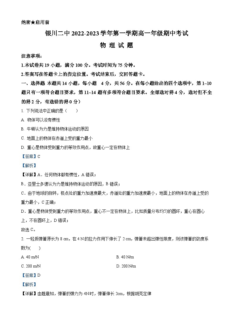 【期中真题】宁夏银川市第二中学2022-2023学年高一上学期期中物理试题（解析版）第1页