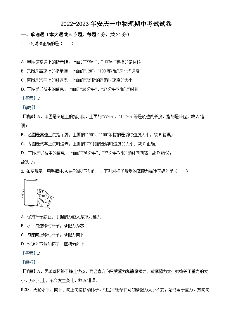 【期中真题】安徽省安庆市第一中学2022-2023学年高一上学期期中考试物理试题.zip01