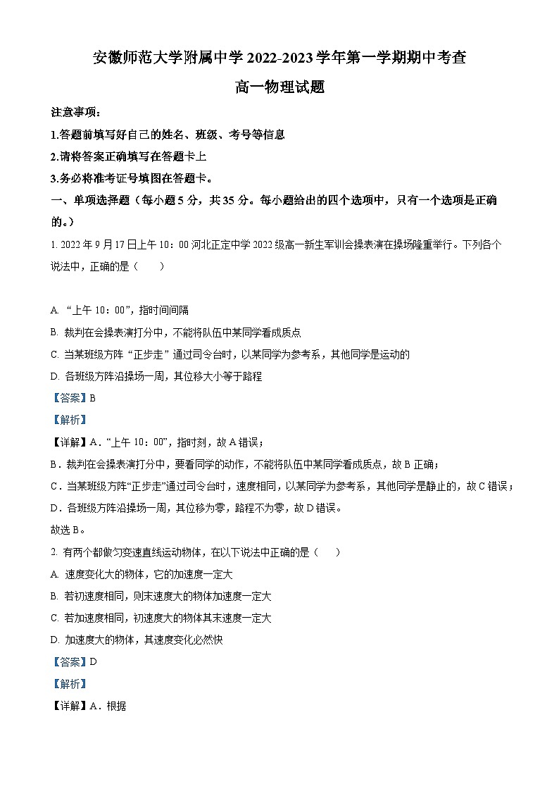 【期中真题】安徽省安徽师大附属中学2022-2023学年高一上学期期中考查物理试题.zip01