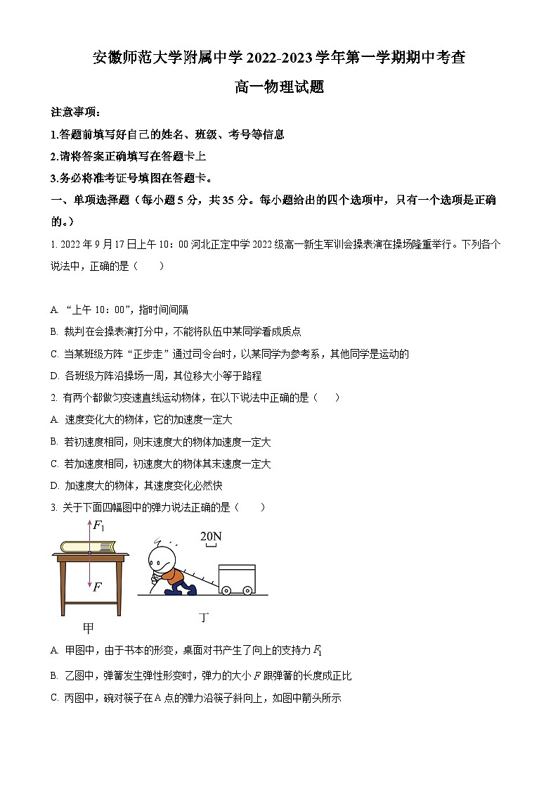 【期中真题】安徽省安徽师大附属中学2022-2023学年高一上学期期中考查物理试题.zip01