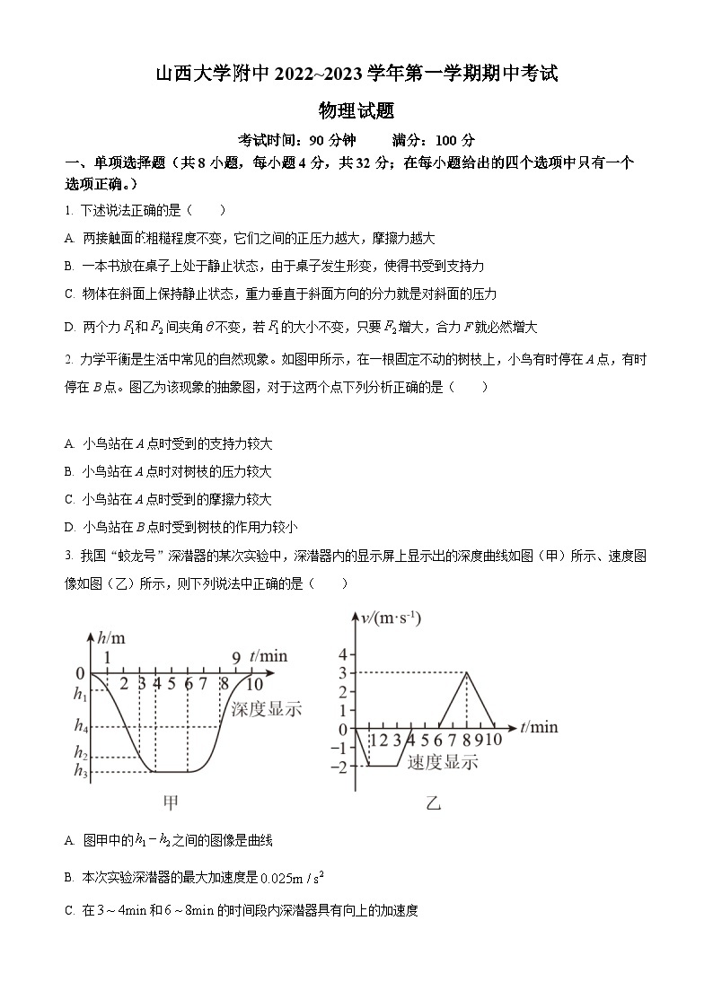 【期中真题】山西省山西大学附属中学2022-2023学年高一上学期期中考试物理试题.zip01