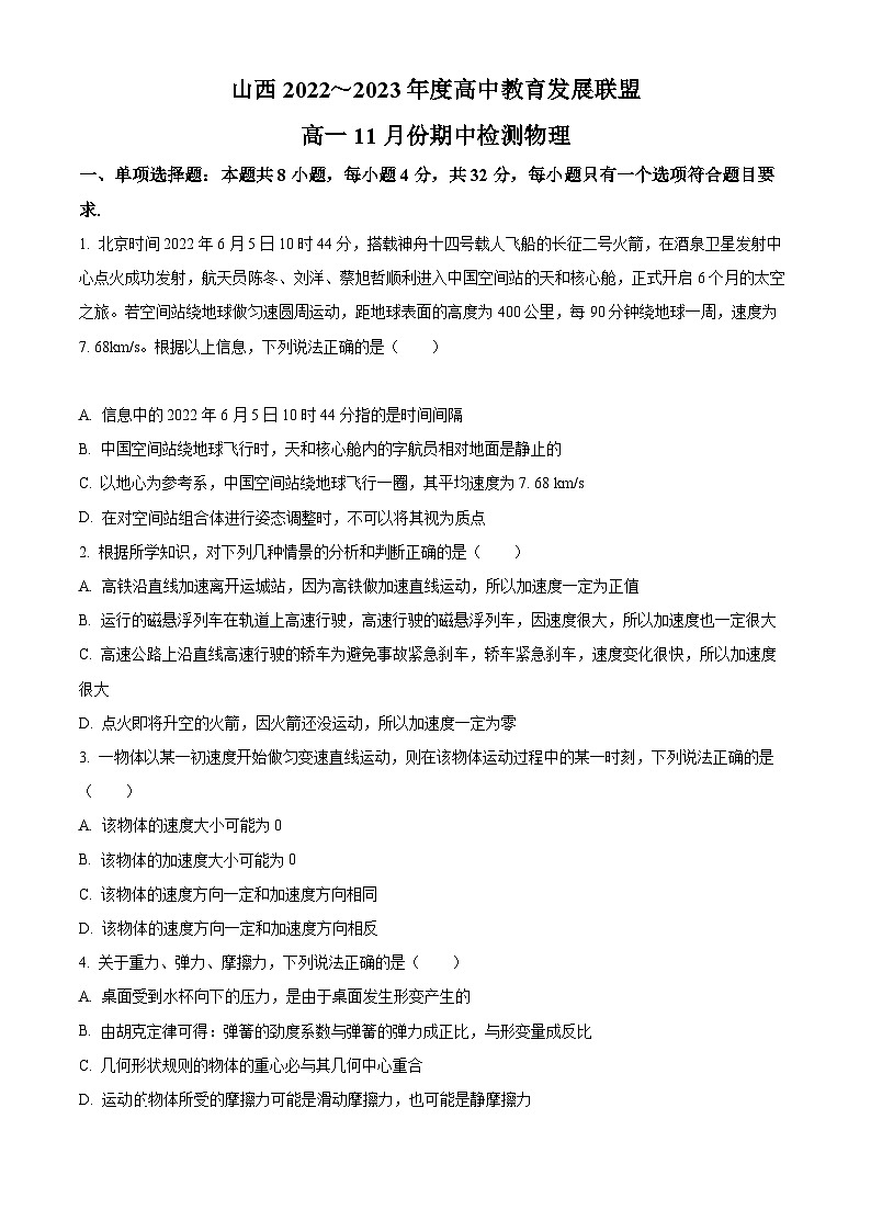 【期中真题】山西省高中教育发展联盟2022-2023学年高一上学期11月期中检测物理试题.zip01
