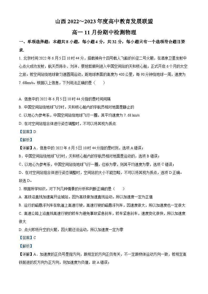 【期中真题】山西省高中教育发展联盟2022-2023学年高一上学期11月期中检测物理试题.zip01