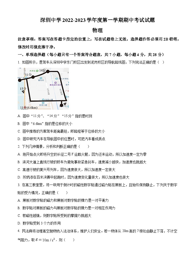 【期中真题】广东省深圳市深圳中学2022-2023学年高一上学期期中考试物理试题.zip01