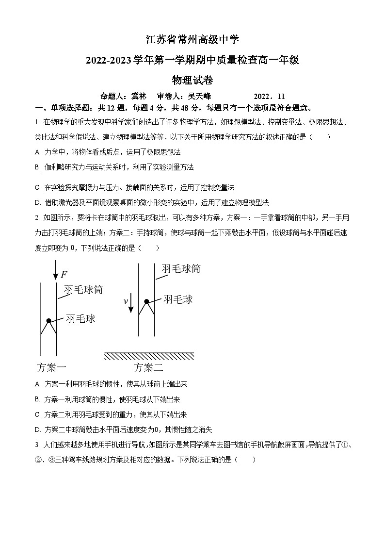 【期中真题】江苏省常州高级中学2022-2023学年高一上学期期中质量检查物理试题.zip01