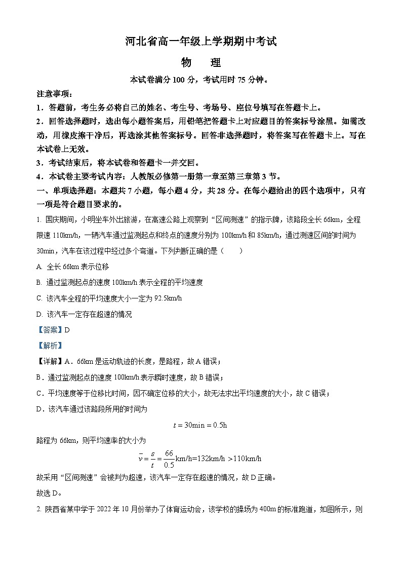 【期中真题】河北省2022-2023学年高一上学期期中物理试题（解析版）第1页