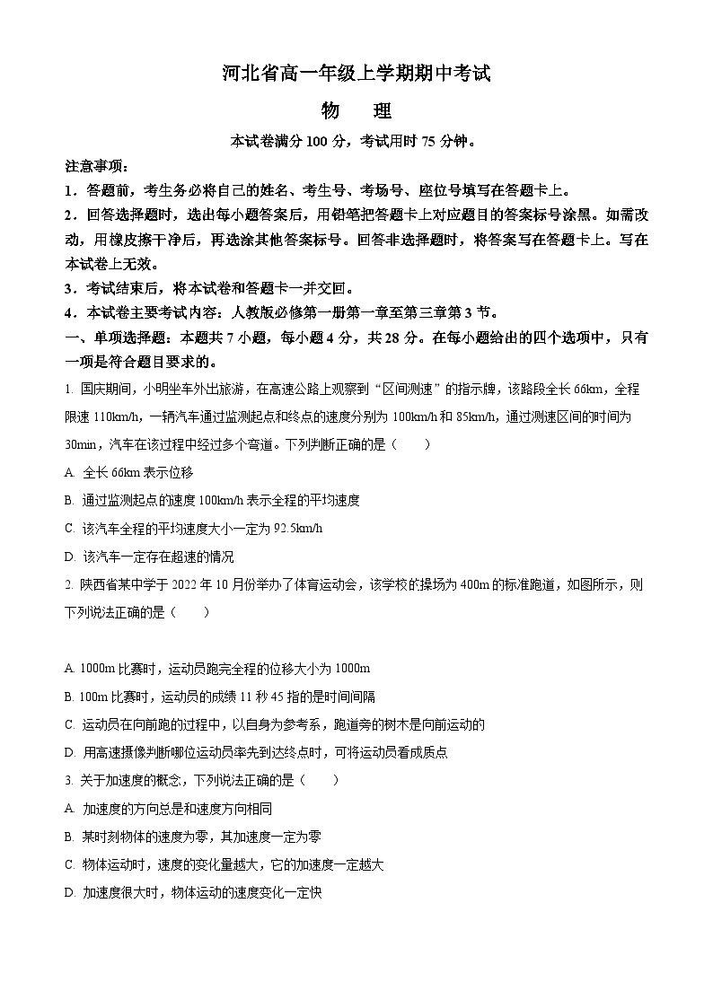 【期中真题】河北省2022-2023学年高一上学期期中物理试题.zip01
