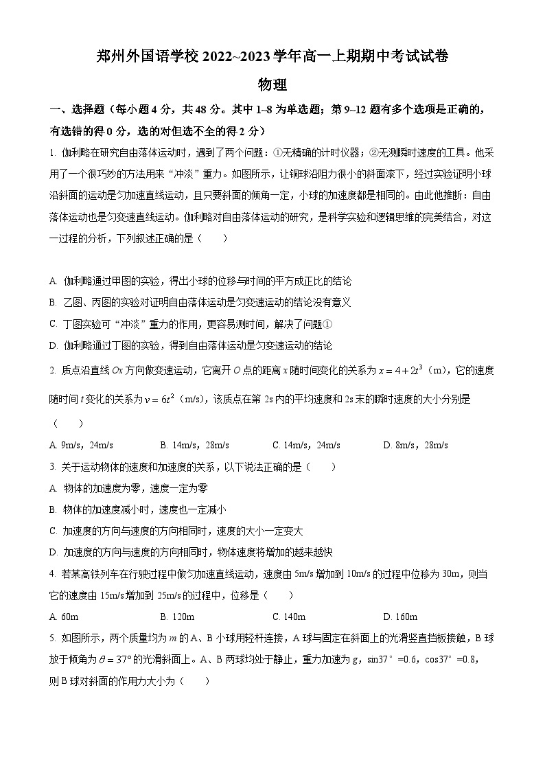 【期中真题】河南省郑州外国语学校2022-2023学年高一上学期期中考试物理试题.zip01