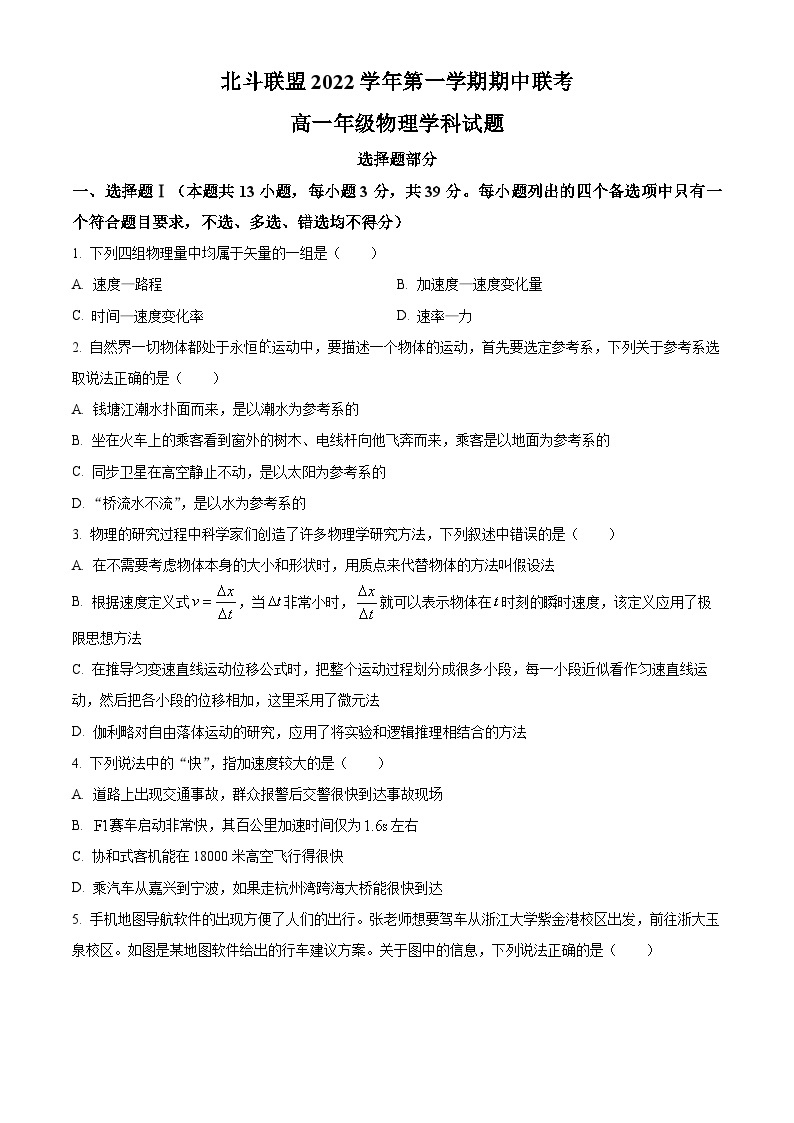 【期中真题】浙江省北斗联盟2022-2023学年高一上学期期中考试物理试题.zip01