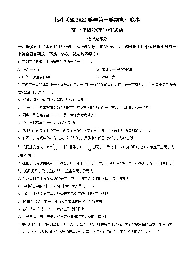 【期中真题】浙江省北斗联盟2022-2023学年高一上学期期中考试物理试题（原卷版）第1页