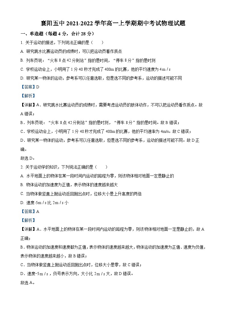 【期中真题】湖北省襄阳市第五中学2021-2022学年高一上学期期中物理试题.zip01