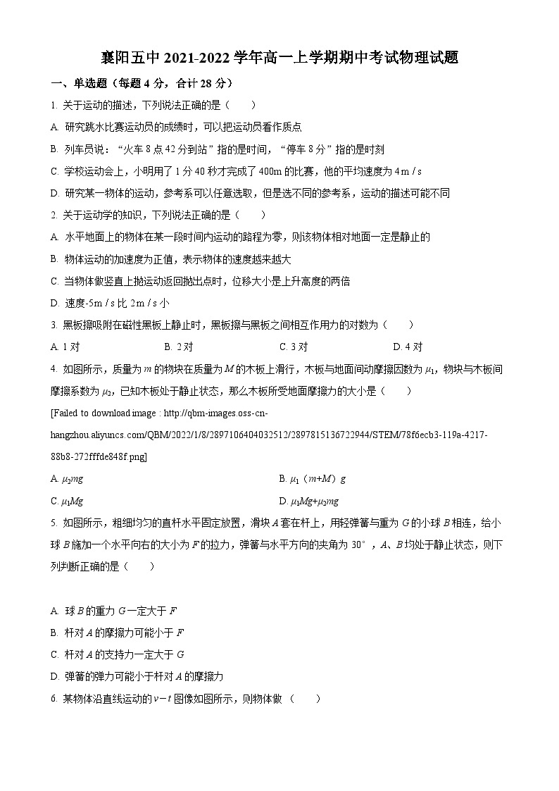 【期中真题】湖北省襄阳市第五中学2021-2022学年高一上学期期中物理试题.zip01