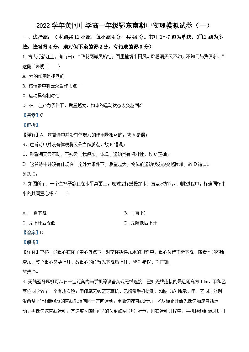 【期中真题】湖北省黄冈中学2022-2023学年高一上学期期中模拟物理试题(一).zip01