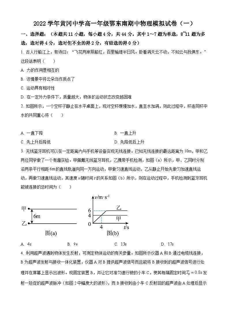 【期中真题】湖北省黄冈中学2022-2023学年高一上学期期中模拟物理试题(一).zip01