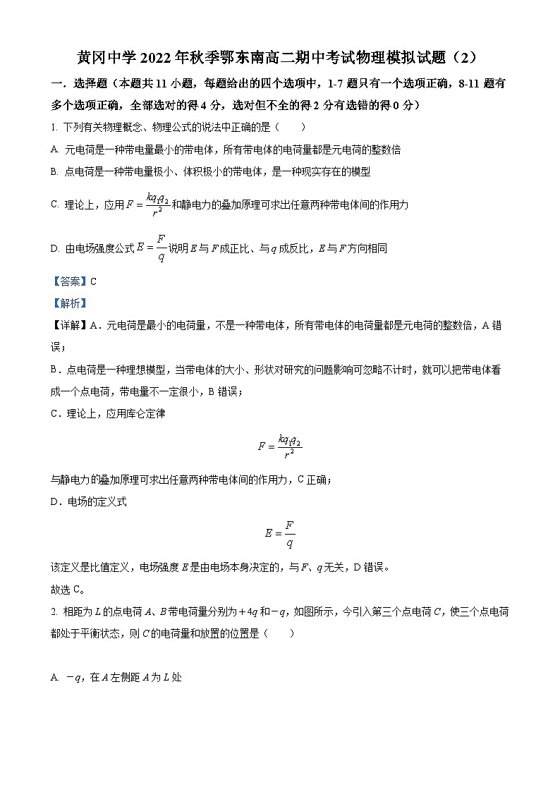 【期中真题】湖北省黄冈中学2022-2023学年高一上学期期中模拟物理试题(二)（解析版）第1页