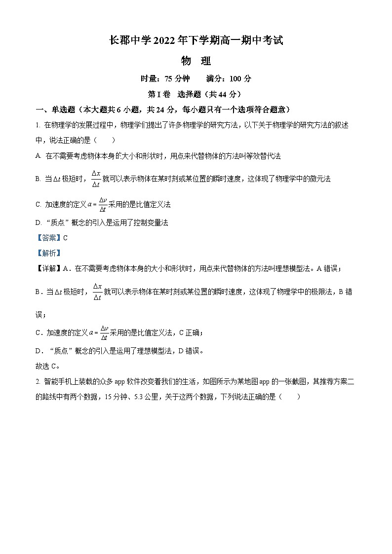 【期中真题】湖南省长沙市长郡中学2022-2023学年高一上学期期中物理试题（解析版）第1页