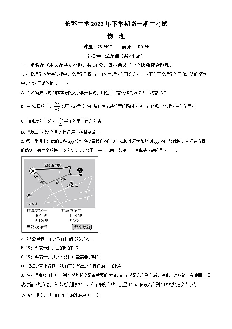 【期中真题】湖南省长沙市长郡中学2022-2023学年高一上学期期中物理试题（原卷版）第1页