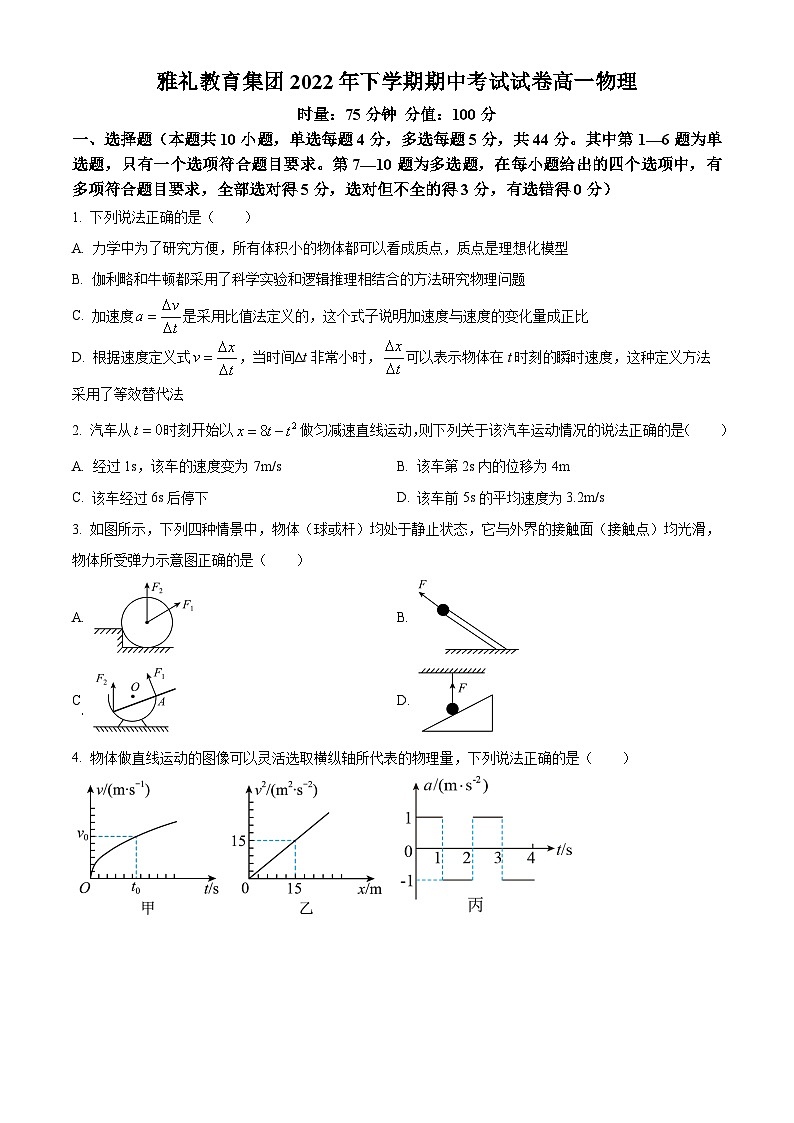 【期中真题】湖南省长沙市雅礼中学2022-2023学年高一上学期期中物理试题（原卷版）第1页