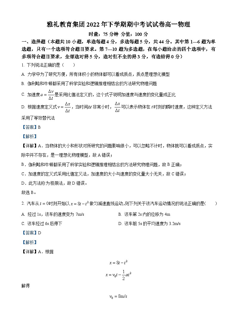 【期中真题】湖南省长沙市雅礼中学2022-2023学年高一上学期期中物理试题（解析版）第1页