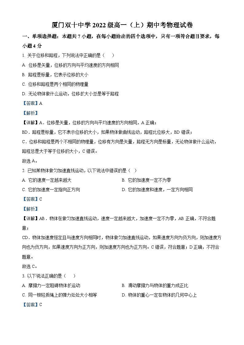 【期中真题】福建省厦门双十中学2022-2023学年高一上学期期中物理试题（解析版）第1页