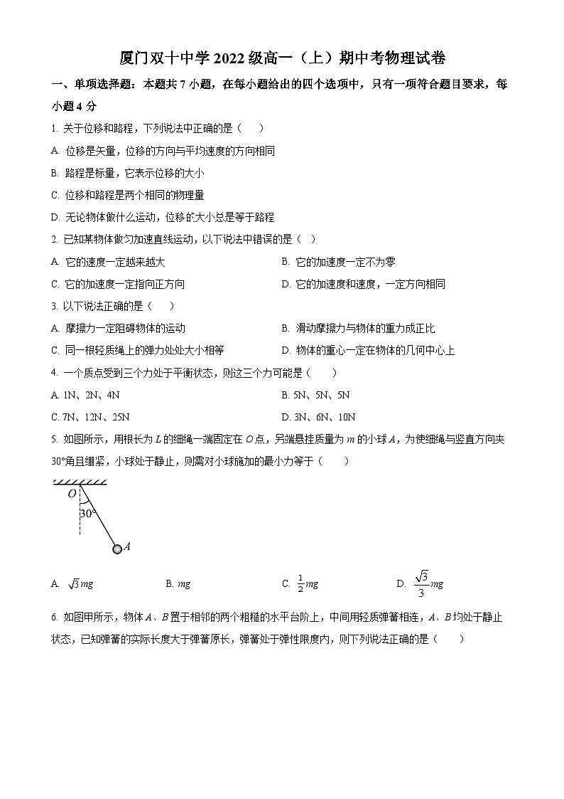 【期中真题】福建省厦门双十中学2022-2023学年高一上学期期中物理试题（原卷版）第1页