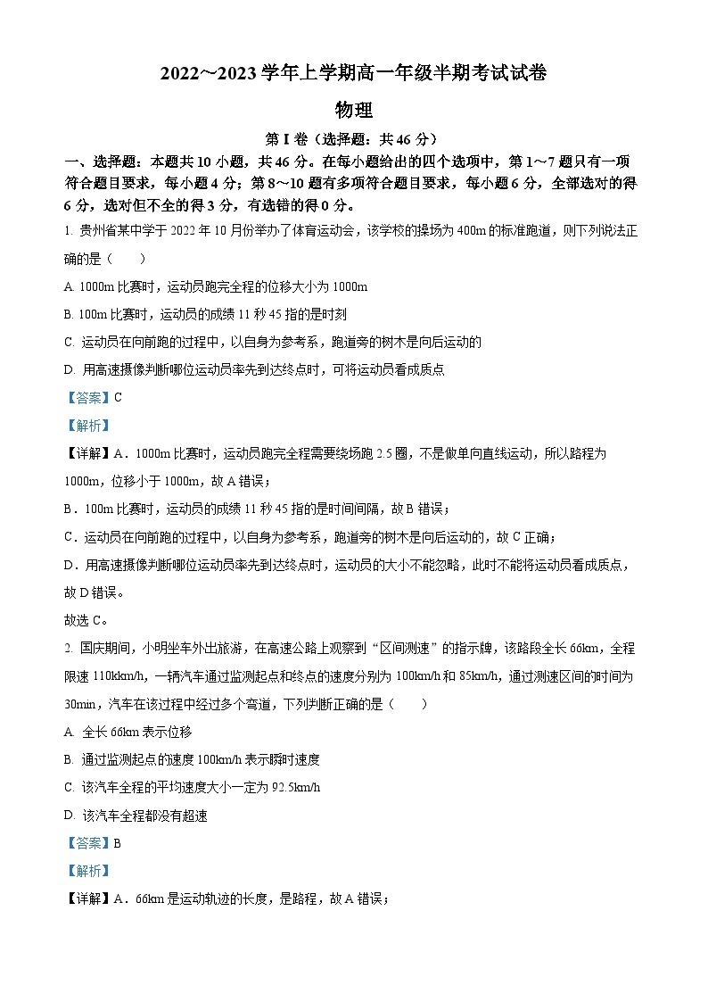 【期中真题】贵州省遵义市2022-2023学年高一上学期期中物理试题.zip01