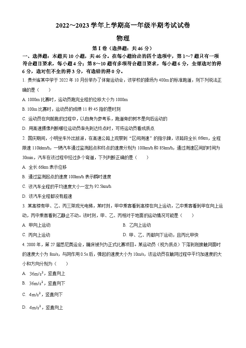【期中真题】贵州省遵义市2022-2023学年高一上学期期中物理试题.zip01