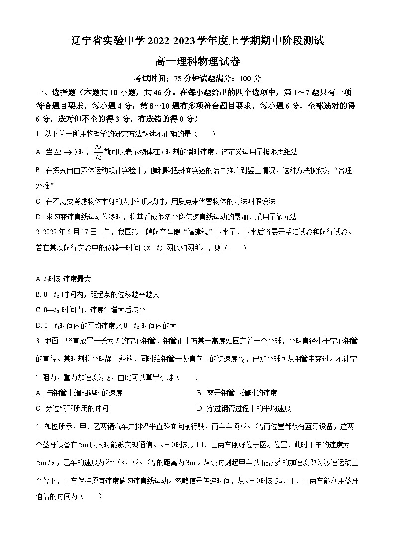 【期中真题】辽宁省实验中学2022-2023学年高一上学期期中阶段测试理科物理试题.zip01