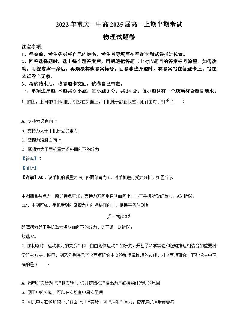 【期中真题】重庆市第一中学校2022-2023学年高一上学期半期考试物理试题.zip01