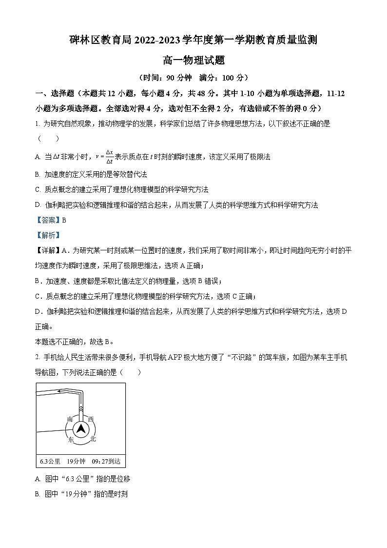 【期中真题】陕西省西安市西北工业大学附属中学2022-2023学年高一上学期期中考试物理试题（解析版）第1页